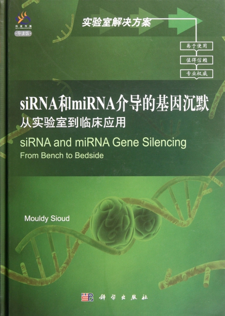 siRNA和miRNA介導的基因沉默(從實驗室到臨床應用導讀版)(精)/實驗室解決方案
