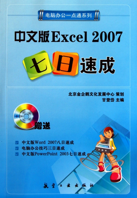 中文版Excel2007七日速成(附光盤)/電腦辦公一點通繫列
