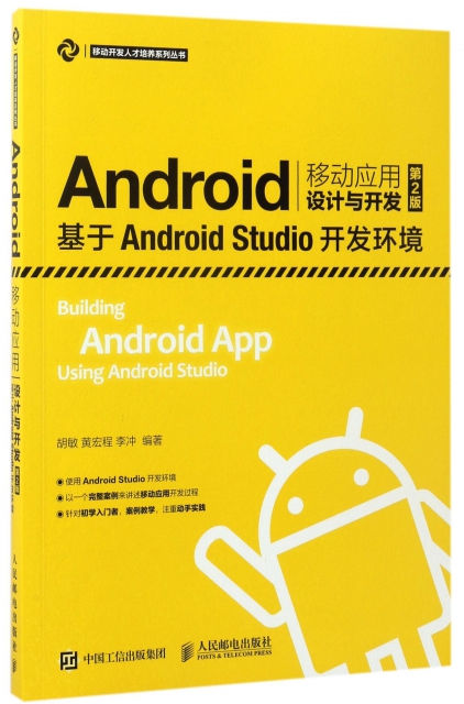 Android移動應用設計與開發(基於Android Studio開發環境第2版)/移動開發人纔培養繫列叢書