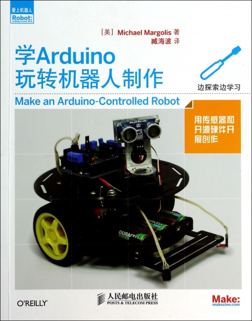 學Arduino玩轉機器人制作/愛上機器人