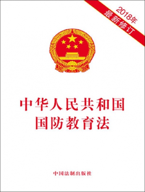 中華人民共和國國防教育法(2018年最新修訂)