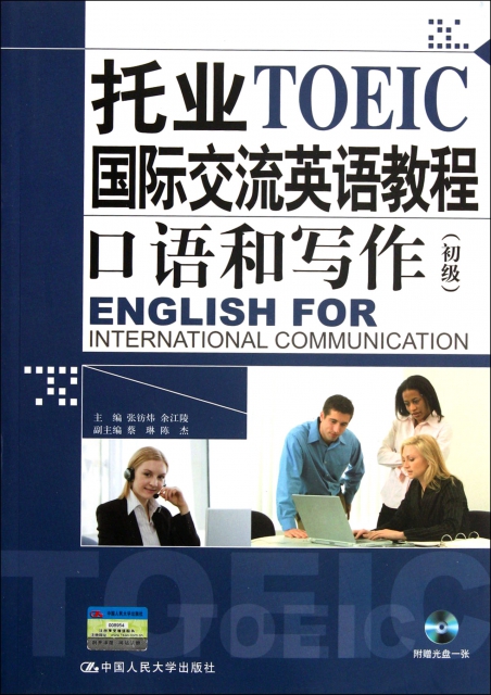 口語和寫作(附光盤初級托業TOEIC國際交流英語教程)
