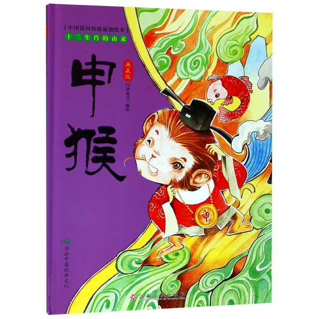 申猴(典藏版)(精)/十二生肖的由來/中國民間傳統原創繪本