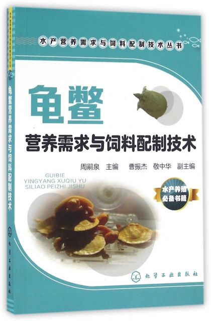 龜鱉營養需求與飼料配制技術/水產營養需求與飼料配制技術叢書