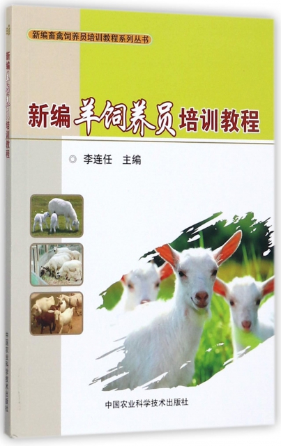 新編羊飼養員培訓教程/新編畜禽飼養員培訓教程繫列叢書
