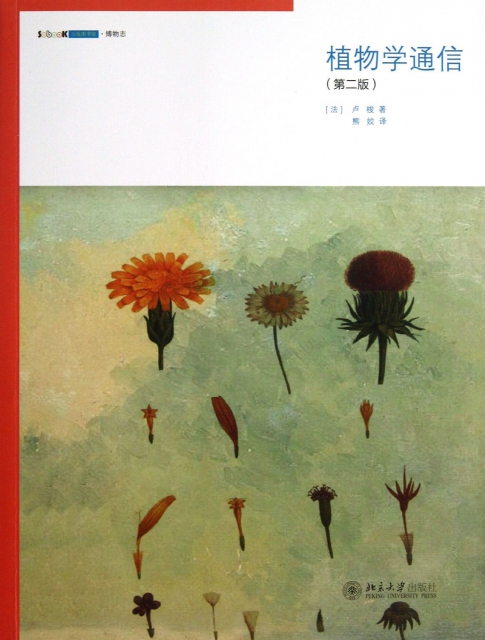 植物學通信(第2版)/沙發圖書館博物志