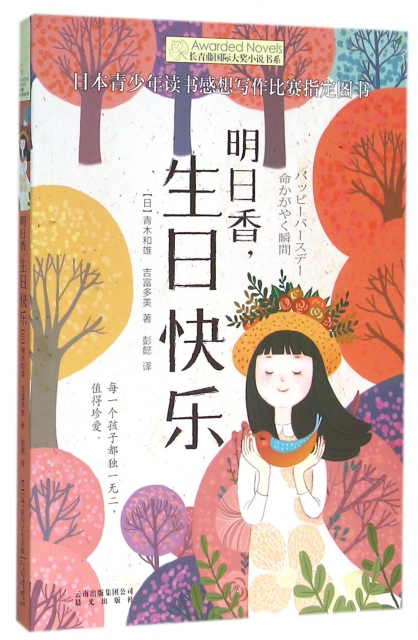 明日香生日快乐/长青藤国际大奖小说书系 ￥14.80 市场价:￥18.00现货