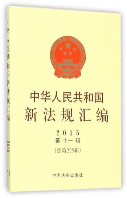 中華人民共和國新法規彙編(2015第11輯總第225輯)