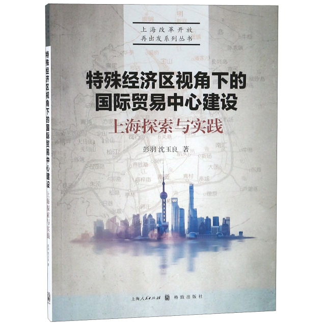特殊經濟區視角下的國際貿易中心建設(上海探索與實踐)/上海改革開放再出發繫列叢書