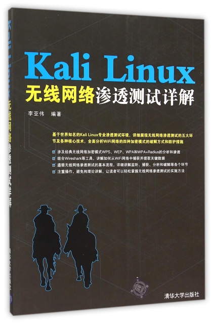 Kali Linux無線網絡滲透測試詳解