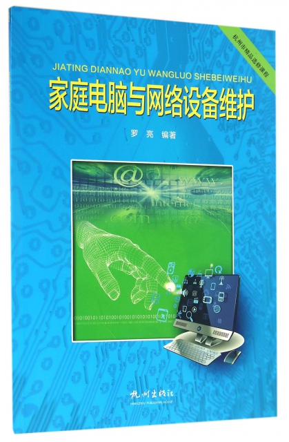 家庭電腦與網絡設備維護(杭州市精品選修課程)