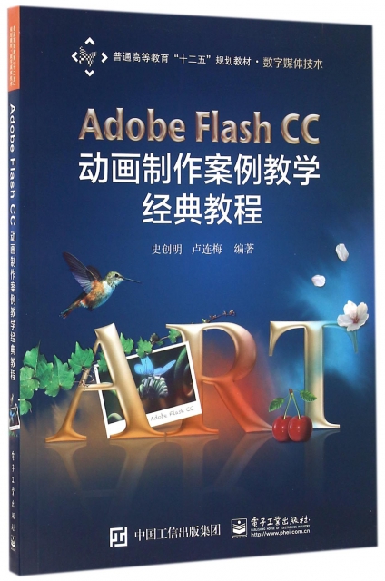 Adobe Flash CC動畫制作案例教學經典教程(數字媒體技術普通高等教育十二五規劃教材)