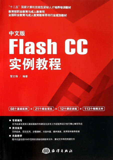 中文版Flash CC實例教程(附光盤全國職業教育與成人教育教學用書行業規劃教材)