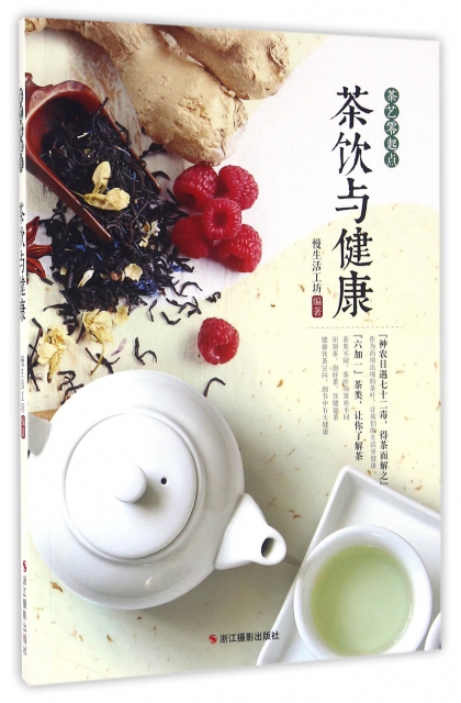 茶飲與健康/茶藝零起點