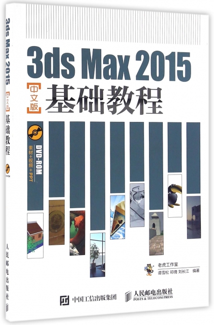 3ds Max2015中文版基礎教程(附光盤)