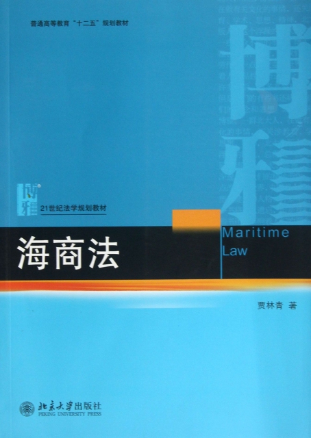 海商法(21世紀法學規劃教材普通高等教育十二五規劃教材)