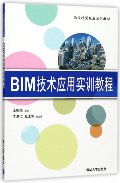 BIM技術應用實訓教程(高校轉型發展繫列教材)