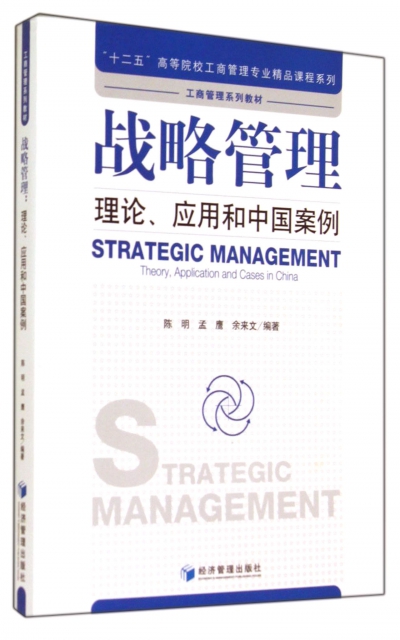 戰略管理(理論應用和