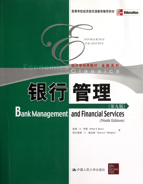 銀行管理(第9版經濟