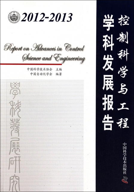 控制科學與工程學科發展報告(2012-2013)