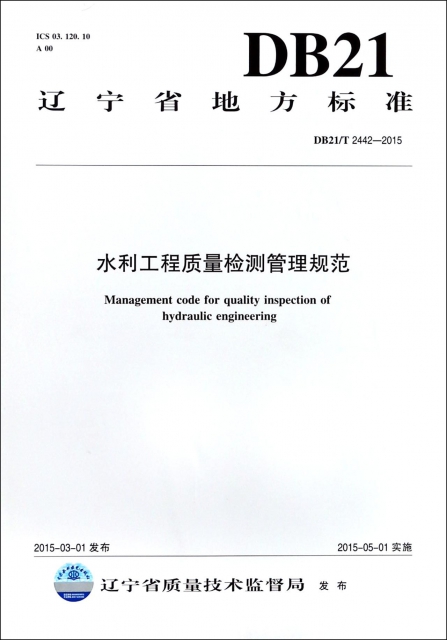 水利工程質量檢測管理規範(DB21T2442-2015)/遼寧省地方標準