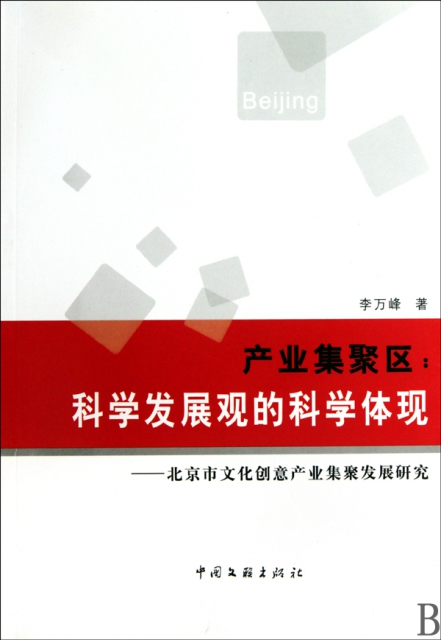 產業集聚區--科學發展觀的科學體現(北京市文化創意產業集聚發展研究)