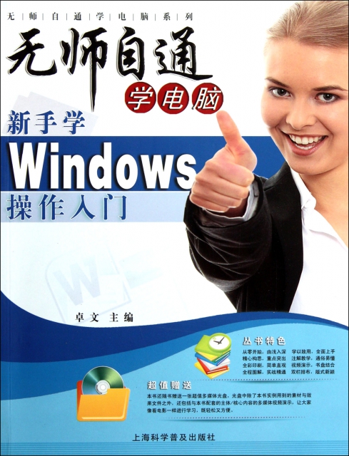 新手學Windows操作入門(附光盤)/無師自通學電腦繫列
