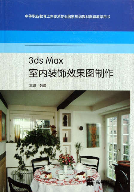 3ds Max室內裝飾效果圖制作(附光盤中等職業教育工藝美術專業國家規劃教材配套教學用書)