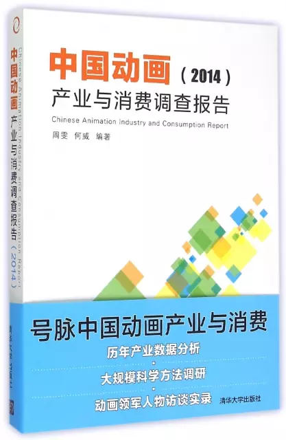 中國動畫產業與消費調查報告(2014)