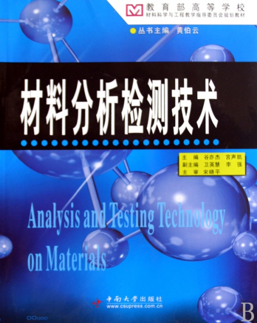 材料分析檢測技術(教育部高等學校材料科學與工程教學指導委員會規劃教材)