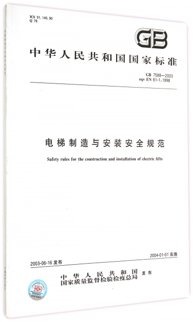 電梯制造與安裝安全規範(GB7588-2003eqv EN81-1:1998)/中華人民共和國國家標準
