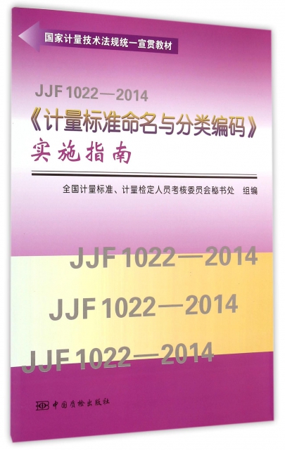 JJF1022-2014計量標準命名與分類編碼實施指南(國家計量技術法規統一宣貫教材)