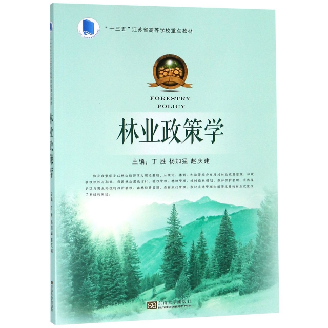 林業政策學(十三五江蘇省高等學校重點教材)