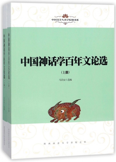 中國神話學百年文論選