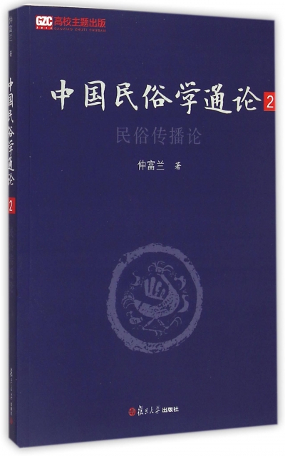 中國民俗學通論(2民