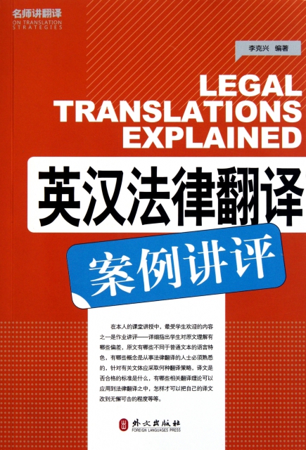 英漢法律翻譯案例講評