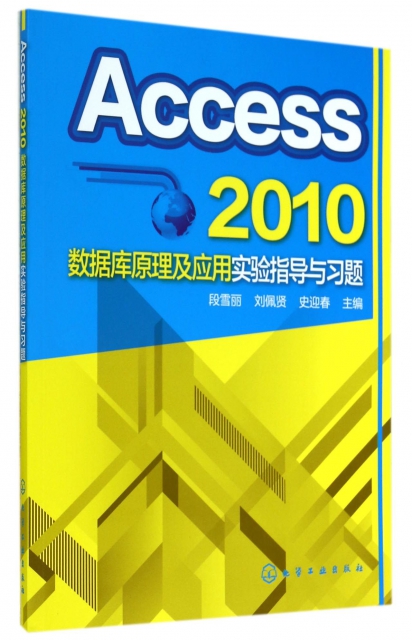 Access2010數據庫原理及應用實驗指導與習題