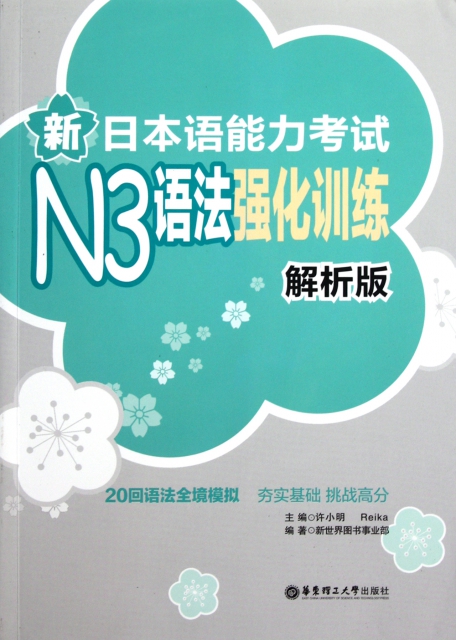 新日本語能力考試N3語法強化訓練(解析版)