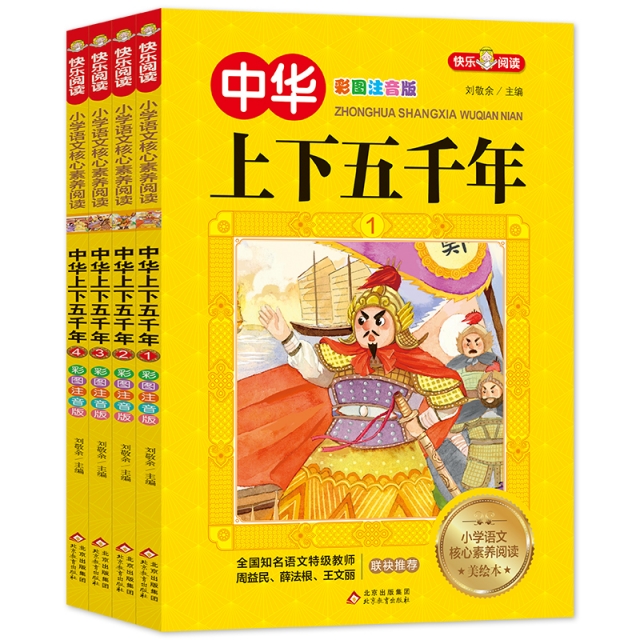 《中华上下五千年（彩图注音版）》（共4册）