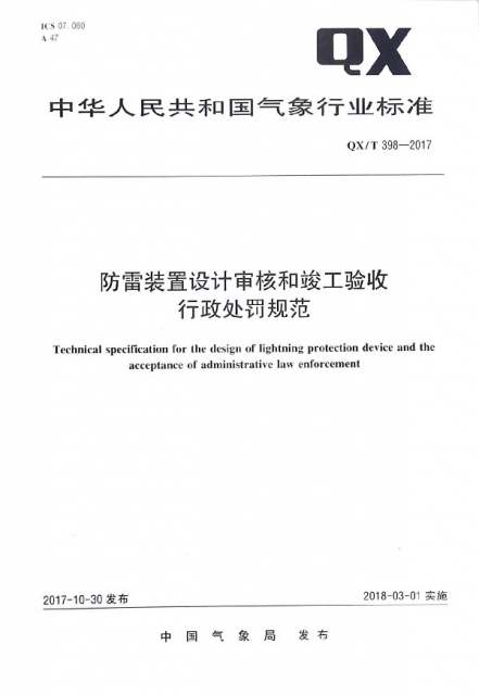 防雷裝置設計審核和竣工驗收行政處罰規範(QXT398-2017)/中華人民共和國氣像行業標準