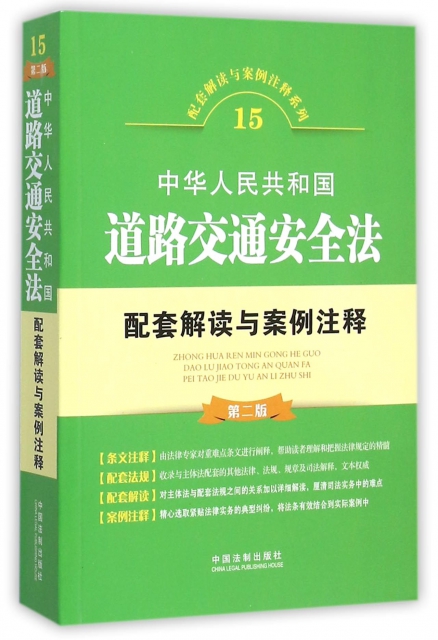 中華人民共和國道路交通安全法配套解讀與案例注釋(第2版)/配套解讀與案例注釋繫列