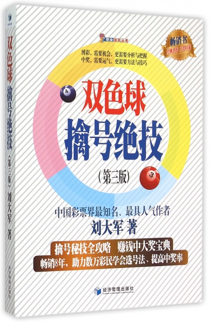 雙色球擒號絕技(第3版)/職業彩民叢書