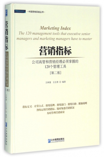 營銷指標(公司高管和營銷經理必須掌握的120個管理工具第2版)(精)/中國營銷實戰叢書