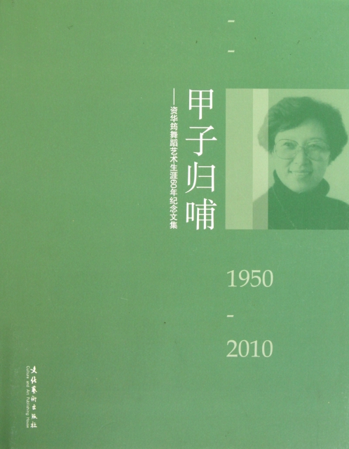 甲子歸哺--資華筠舞蹈藝術生涯60年紀念文集(1950-2010)(精)