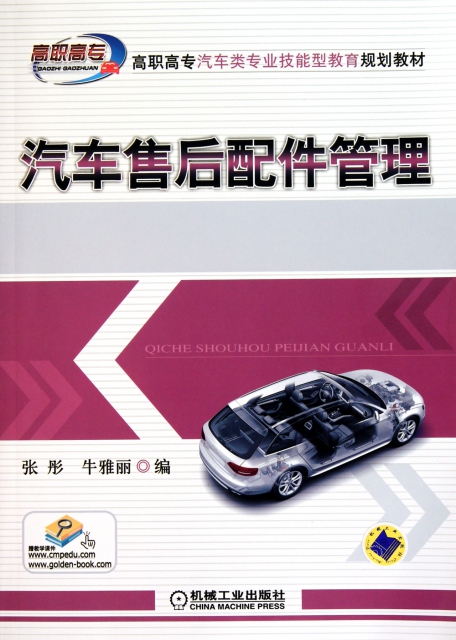汽車售後配件管理(高職高專汽車類專業技能型教育規劃教材)