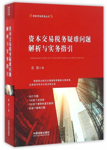 資本交易稅務疑難問題解析與實務指引/資本市場實務叢書