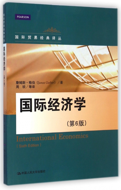 國際經濟學(第6版)/國際貿易經典譯叢
