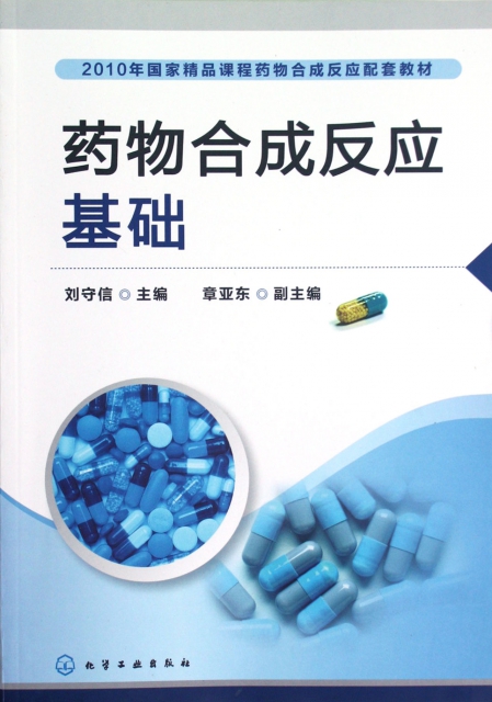 藥物合成反應基礎(2010年國家精品課程藥物合成反應配套教材)