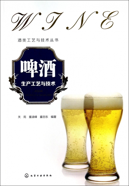 啤酒生產工藝與技術/酒類工藝與技術叢書