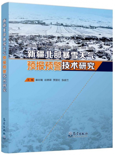 新疆北部暴雪天氣預報預警技術研究